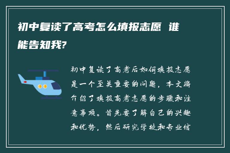 初中复读了高考怎么填报志愿 谁能告知我?