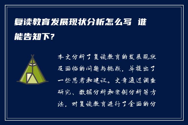 复读教育发展现状分析怎么写 谁能告知下?