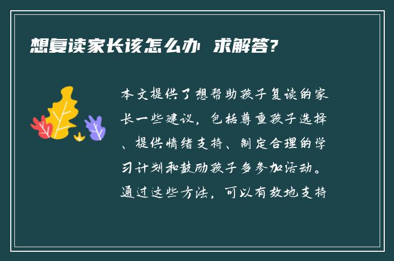 想复读家长该怎么办 求解答?