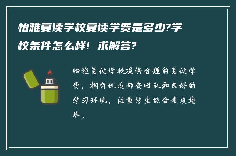 怡雅复读学校复读学费是多少?学校条件怎么样! 求解答?