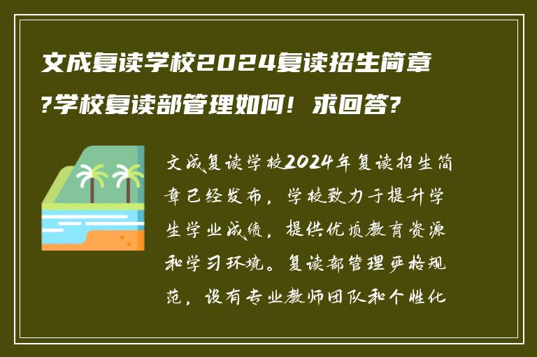 文成复读学校2024复读招生简章?学校复读部管理如何! 求回答?