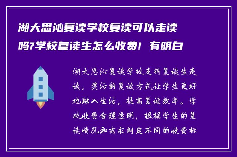 湖大思沁复读学校复读可以走读吗?学校复读生怎么收费! 有明白的吗?