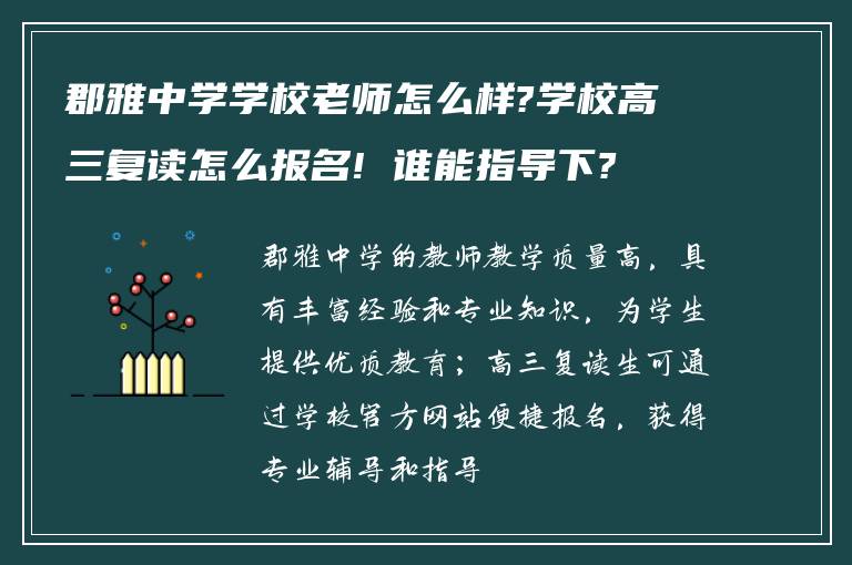 郡雅中学学校老师怎么样?学校高三复读怎么报名! 谁能指导下?