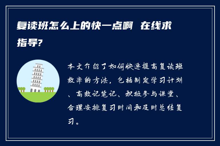 复读班怎么上的快一点啊 在线求指导?