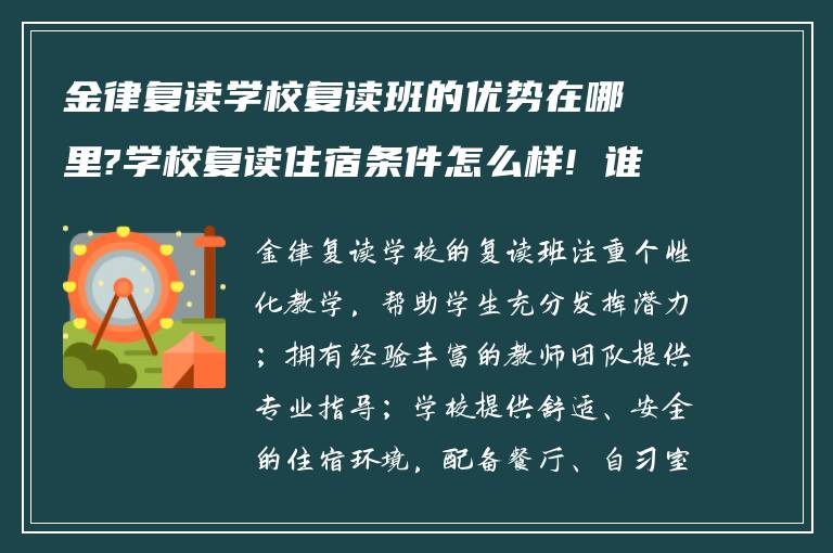 金律复读学校复读班的优势在哪里?学校复读住宿条件怎么样! 谁能回答下?