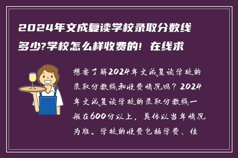 2024年文成复读学校录取分数线多少?学校怎么样收费的! 在线求解答?