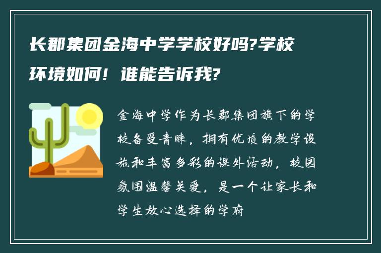 长郡集团金海中学学校好吗?学校环境如何! 谁能告诉我?