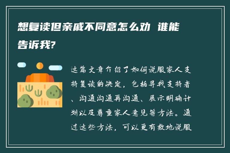 想复读但亲戚不同意怎么劝 谁能告诉我?