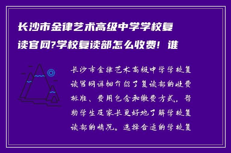 长沙市金律艺术高级中学学校复读官网?学校复读部怎么收费! 谁能告知下?