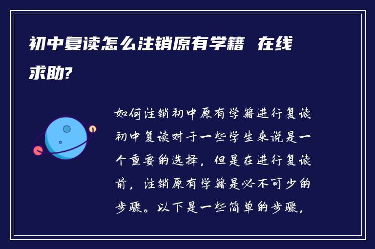 初中复读怎么注销原有学籍 在线求助?