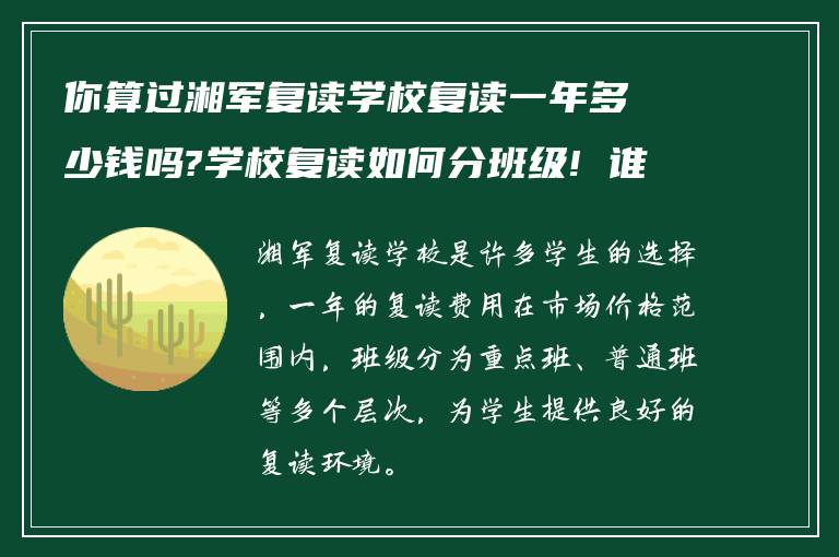 你算过湘军复读学校复读一年多少钱吗?学校复读如何分班级! 谁能告知下?