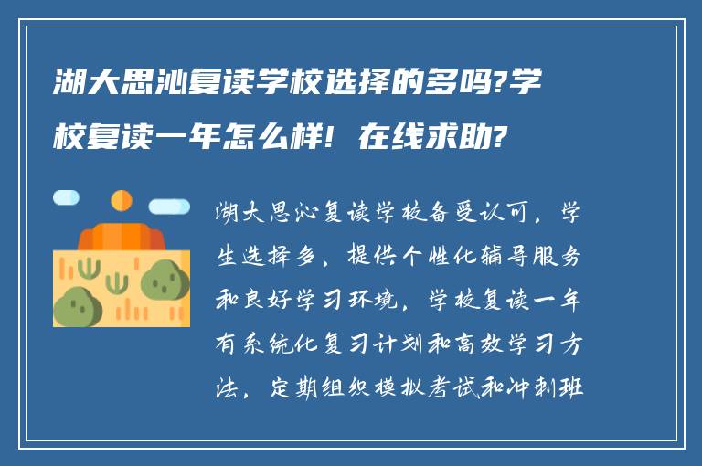 湖大思沁复读学校选择的多吗?学校复读一年怎么样! 在线求助?