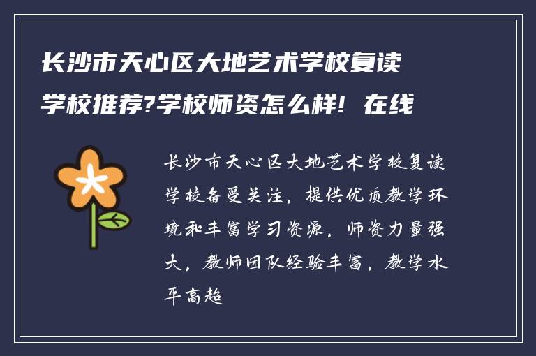 长沙市天心区大地艺术学校复读学校推荐?学校师资怎么样! 在线求告知?