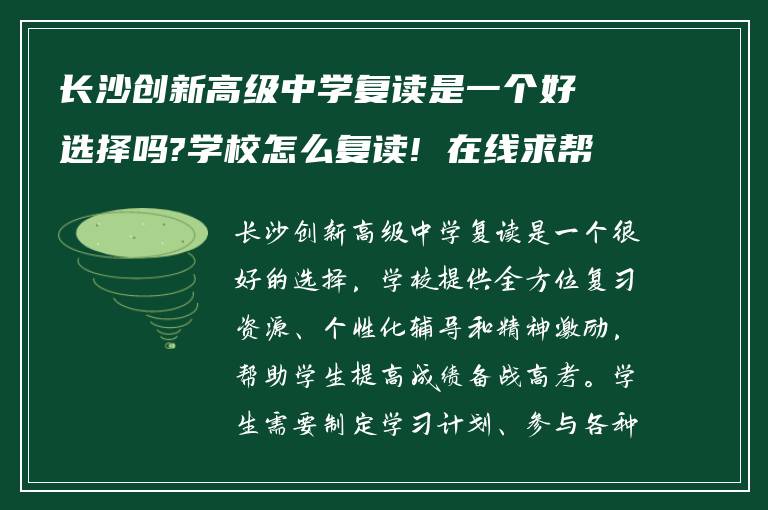 长沙创新高级中学复读是一个好选择吗?学校怎么复读! 在线求帮助?