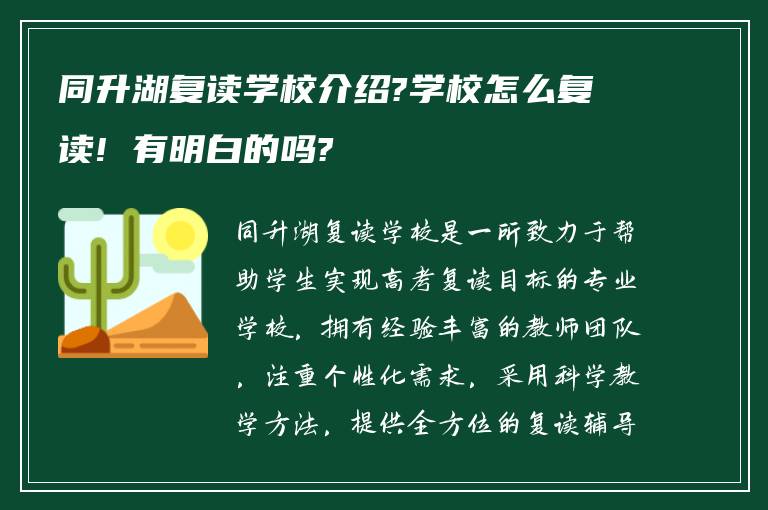 同升湖复读学校介绍?学校怎么复读! 有明白的吗?