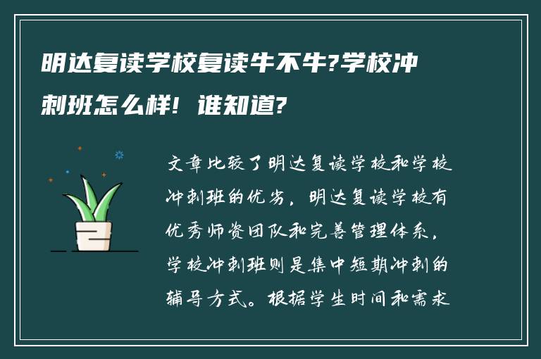 明达复读学校复读牛不牛?学校冲刺班怎么样! 谁知道?