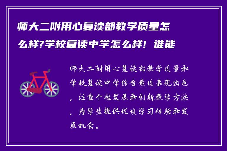 师大二附用心复读部教学质量怎么样?学校复读中学怎么样! 谁能告知下?