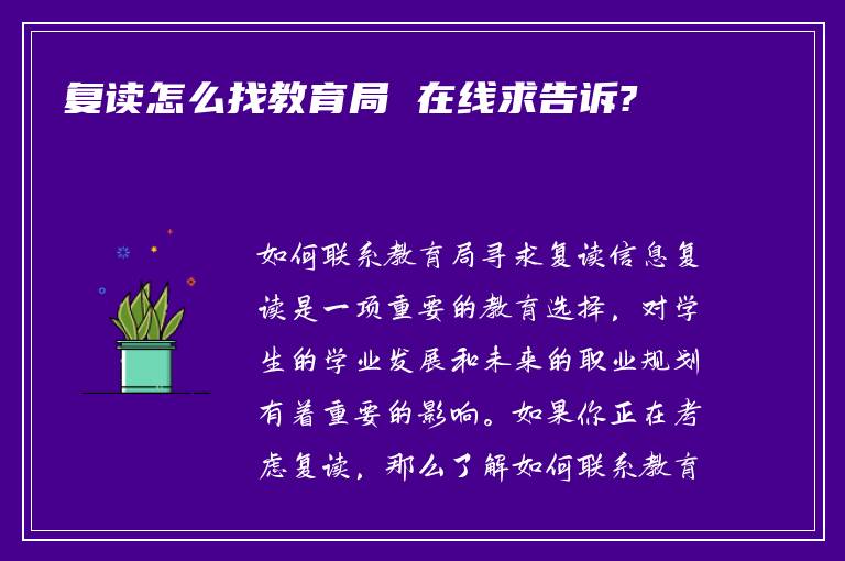 复读怎么找教育局 在线求告诉?