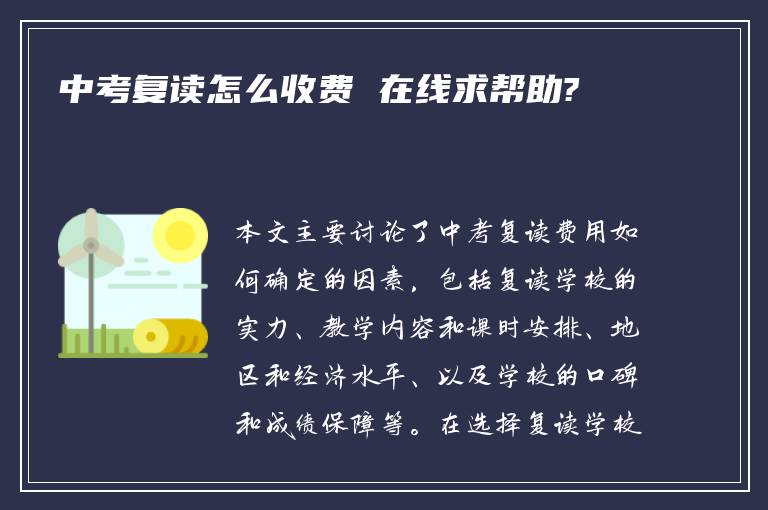 中考复读怎么收费 在线求帮助?