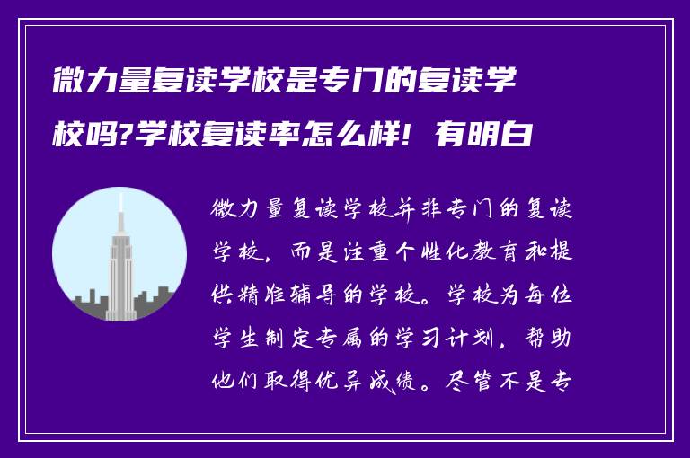 微力量复读学校是专门的复读学校吗?学校复读率怎么样! 有明白的吗?