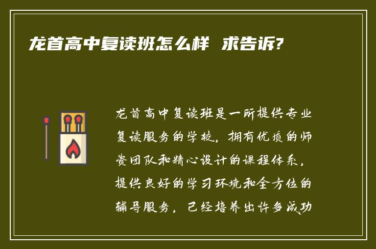 龙首高中复读班怎么样 求告诉?