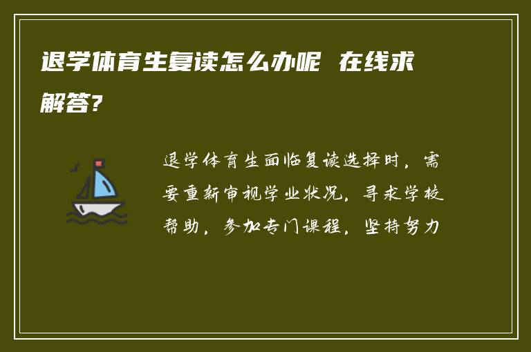 退学体育生复读怎么办呢 在线求解答?