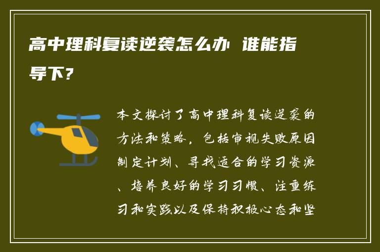 高中理科复读逆袭怎么办 谁能指导下?