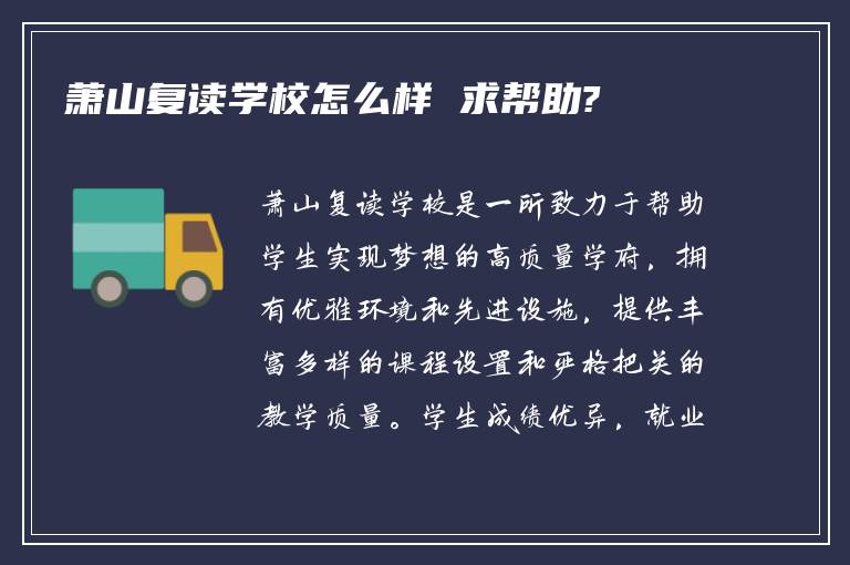 萧山复读学校怎么样 求帮助?