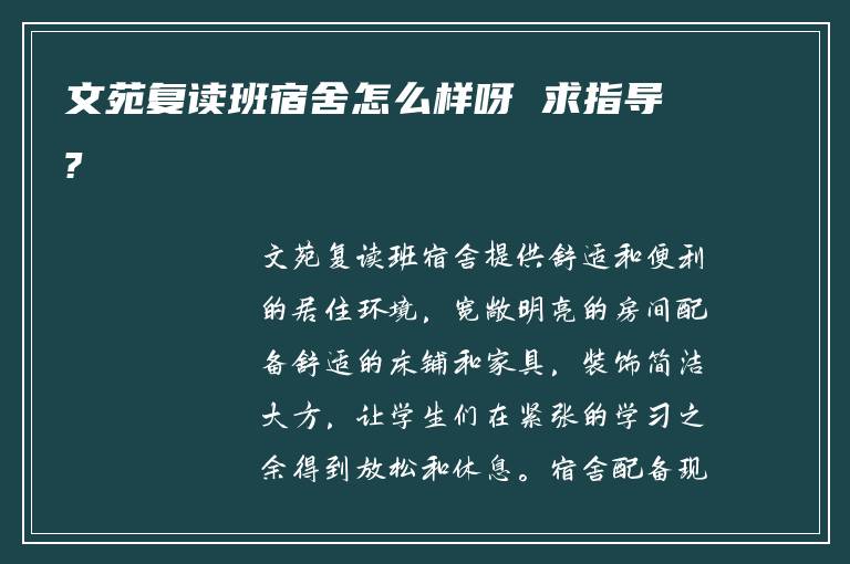 文苑复读班宿舍怎么样呀 求指导?