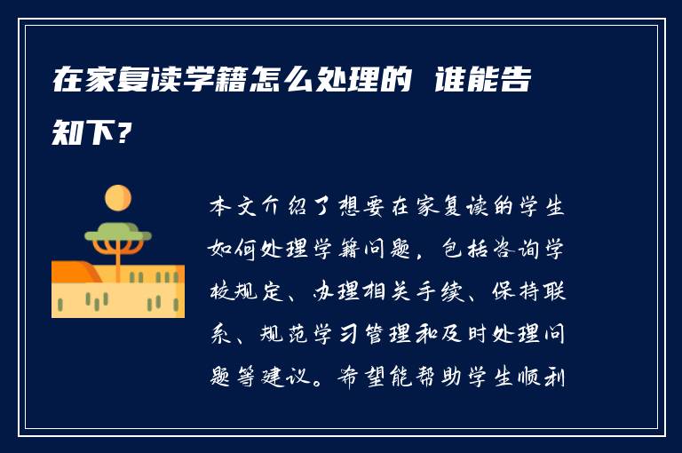 在家复读学籍怎么处理的 谁能告知下?