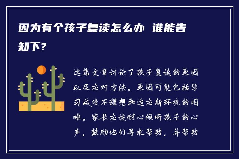 因为有个孩子复读怎么办 谁能告知下?