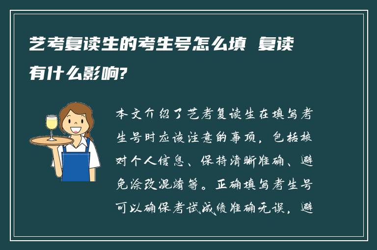 艺考复读生的考生号怎么填 复读有什么影响?