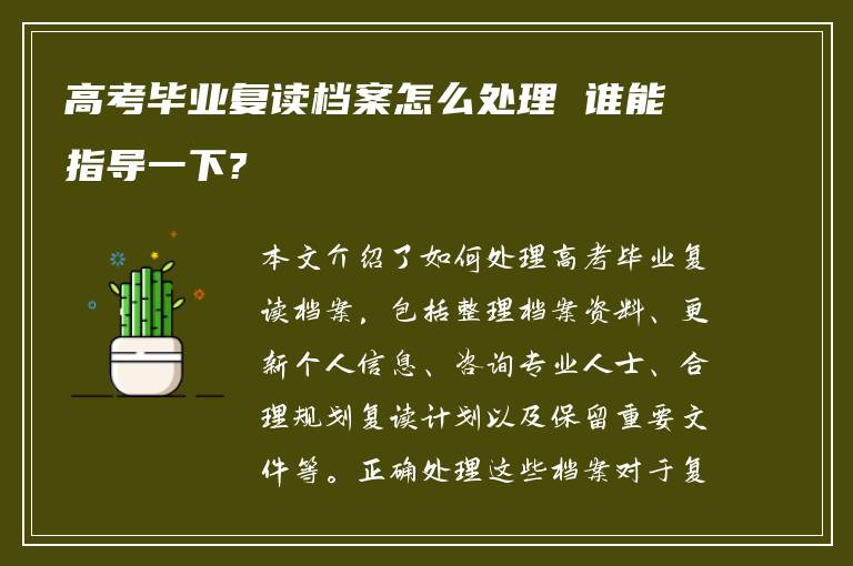 高考毕业复读档案怎么处理 谁能指导一下?