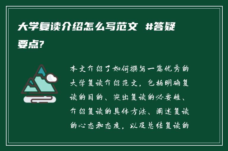 大学复读介绍怎么写范文 #答疑要点?