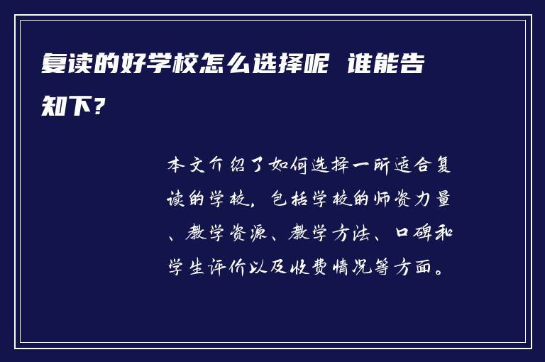 复读的好学校怎么选择呢 谁能告知下?