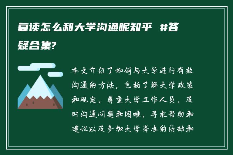 复读怎么和大学沟通呢知乎 #答疑合集?