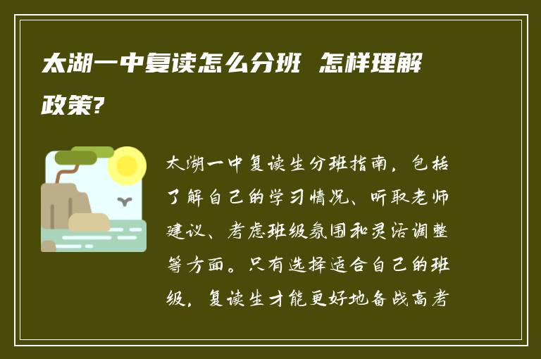 太湖一中复读怎么分班 怎样理解政策?