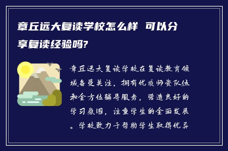 章丘远大复读学校怎么样 可以分享复读经验吗?