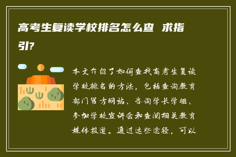 高考生复读学校排名怎么查 求指引?