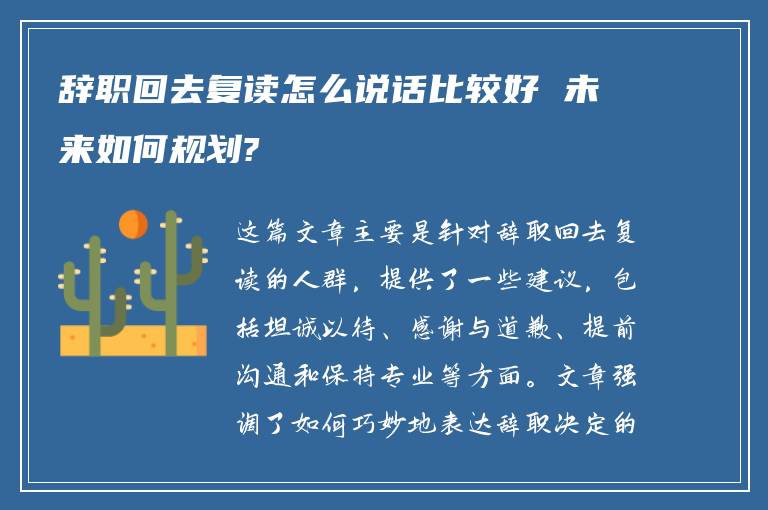 辞职回去复读怎么说话比较好 未来如何规划?