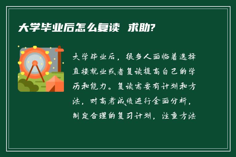 大学毕业后怎么复读 求助?