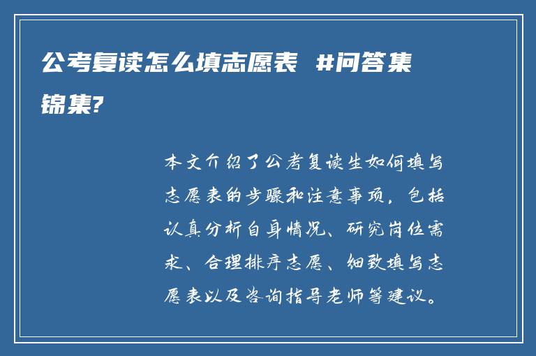 公考复读怎么填志愿表 #问答集锦集?