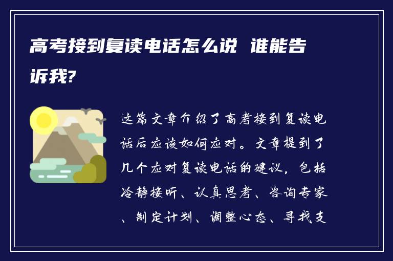 高考接到复读电话怎么说 谁能告诉我?