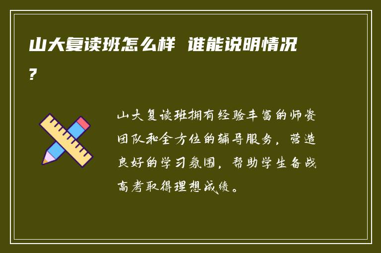 山大复读班怎么样 谁能说明情况?