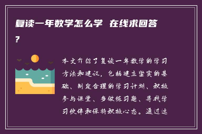 复读一年数学怎么学 在线求回答?