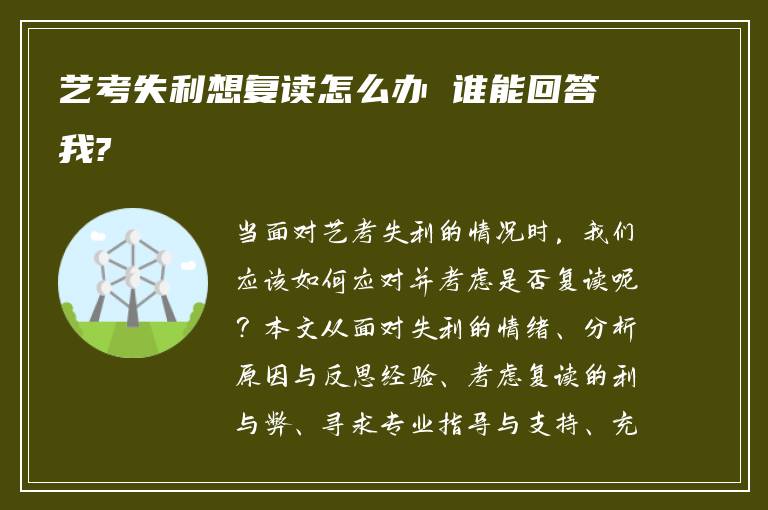 艺考失利想复读怎么办 谁能回答我?