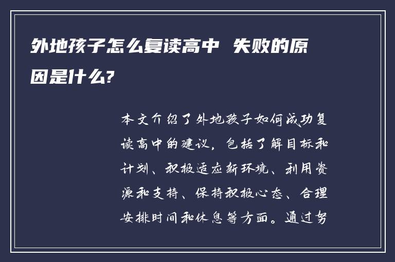 外地孩子怎么复读高中 失败的原因是什么?