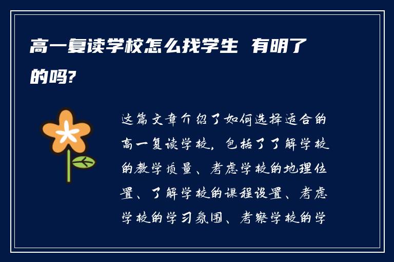 高一复读学校怎么找学生 有明了的吗?