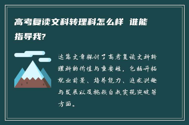 高考复读文科转理科怎么样 谁能指导我?