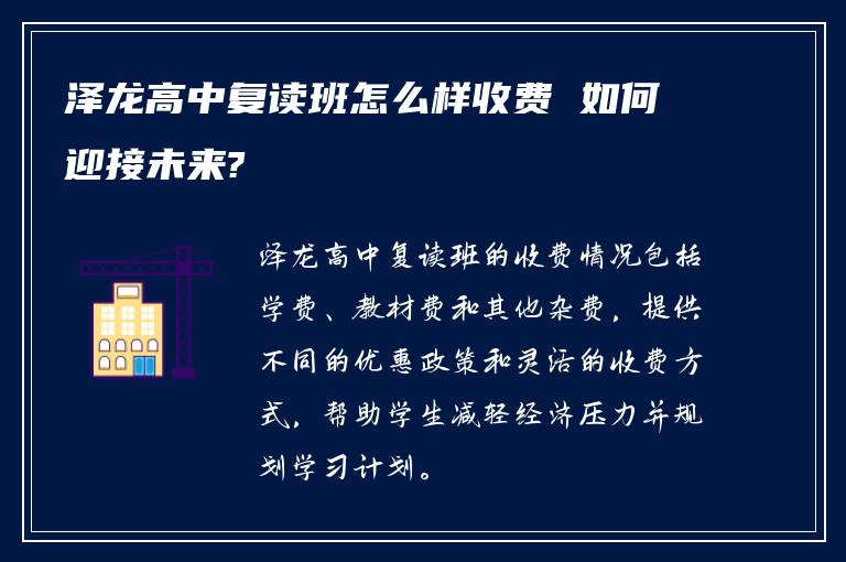 泽龙高中复读班怎么样收费 如何迎接未来?